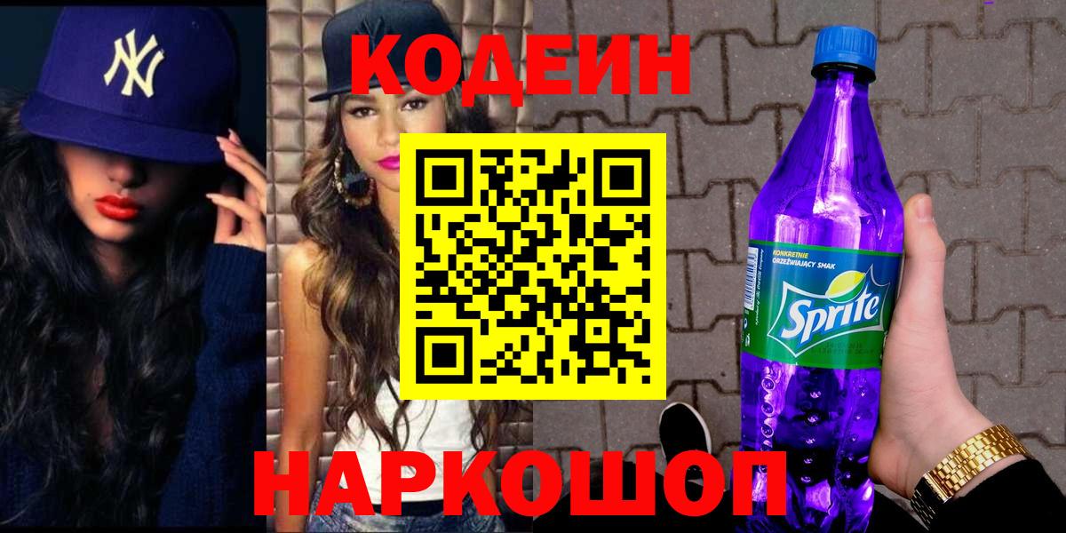 Кодеин напиток Lean (лин) Коряжма