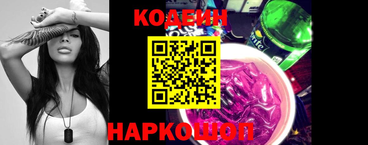 Кодеин напиток Lean (лин)  Вход с VPN  Коряжма 